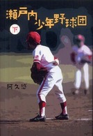 瀬戸内少年野球団〈下〉