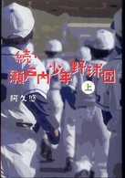 続・瀬戸内少年野球団〈上〉