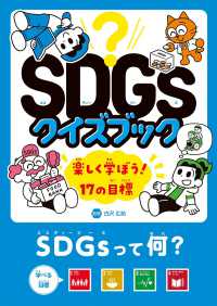 ＳＤＧｓクイズブック楽しく学ぼう！１７の目標<br> ＳＤＧｓクイズブック　楽しく学ぼう！１７の目標―ＳＤＧｓって何？目標１～４