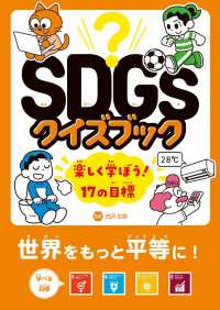 世界をもっと平等に！　目標５～８ - 図書館用堅牢製本 ＳＤＧｓクイズブック楽しく学ぼう！１７の目標