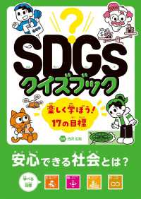 安心できる社会とは？　目標９～１２ - 図書館用堅牢製本 ＳＤＧｓクイズブック楽しく学ぼう！１７の目標