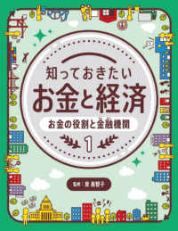 知っておきたいお金と経済 〈１〉 - 図書館用堅牢製本 お金の役割と金融機関