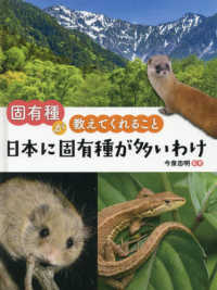 固有種が教えてくれること<br> 固有種が教えてくれること　日本に固有種が多いわけ