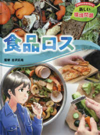 持続的な社会を考える　新しい環境問題<br> 食品ロス―持続的な社会を考える新しい環境問題