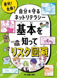 基本を知ってリスク回避 - 図書館用堅牢製本 便利！危険？自分を守るネットリテラシー