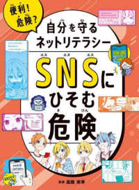 ＳＮＳにひそむ危険 - 図書館用堅牢製本 便利！危険？自分を守るネットリテラシー