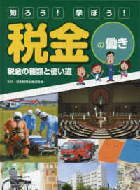 知ろう！学ぼう！税金の働き　税金の種類と使い道 - 図書館用堅牢製本