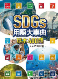 ＳＤＧｓ用語大事典　基本４００語 - 図書館用堅牢製本