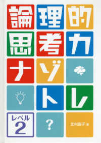 論理的思考力ナゾトレ 〈レベル２〉 - 図書館用堅牢製本