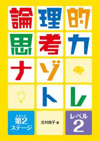 論理的思考力ナゾトレ　第２ステージ 〈レベル２〉 - 図書館用堅牢製本