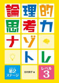 論理的思考力ナゾトレ　第２ステージ 〈レベル３〉 - 図書館用堅牢製本