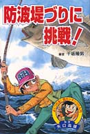 防波堤づりに挑戦！ よくつれる！超カンタンつり入門