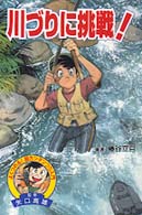 川づりに挑戦！ よくつれる！超カンタンつり入門