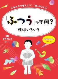 みんなで考えよう！「性」のこと<br> 「ふつう」って何？―性はいろいろ