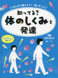 知ってる？体のしくみと発達 - 図書館用堅牢製本 みんなで考えよう！「性」のこと