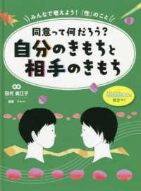 同意ってなんだろう？自分のきもちと相手のきもち - 図書館用堅牢製本 みんなで考えよう！「性」のこと