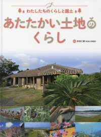 わたしたちのくらしと国土<br> わたしたちのくらしと国土　あたたかい土地のくらし