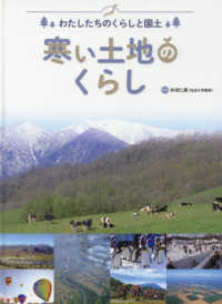 わたしたちのくらしと国土<br> わたしたちのくらしと国土　寒い土地のくらし