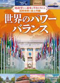 世界のパワーバランス - 図書館用堅牢製本 地政学から戦争と平和を考える　国際情勢と領土問題