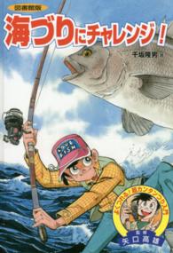 よくつれる！超カンタンつり入門<br> 海づりにチャレンジ！ （図書館版）