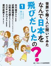 世界で働く人に聞いてみた　なんで日本を飛びだしたの？ 〈１〉