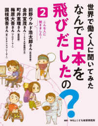 世界で働く人に聞いてみた　なんで日本を飛びだしたの？ 〈２〉 - 図書館用堅牢製本