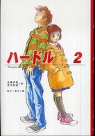 ハードル〈２〉