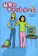 秘密のチャットルーム