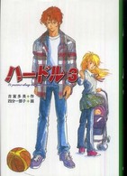 ハードル〈３〉