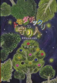 トモダチックリの守り人―希望をかなえる実