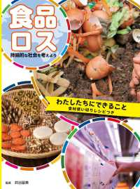 わたしたちにできること　食材使い切りレシピつき - 図書館用堅牢製本 食品ロス　持続的な社会を考えよう