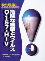 総合的な学習に役立つ心・からだ・生命を考える本<br> 危険な細菌とウイルスＯ‐１５７・ＨＩＶ