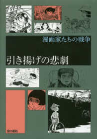 漫画家たちの戦争<br> 漫画家たちの戦争―引き揚げの悲劇