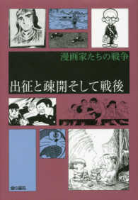 漫画家たちの戦争<br> 漫画家たちの戦争『出征と疎開そして戦後』