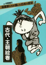 漫画家たちが描いた日本の歴史<br> 古代・王朝絵巻―漫画家たちが描いた日本の歴史