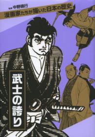 漫画家たちが描いた日本の歴史<br> 武士の誇り―漫画家たちが描いた日本の歴史