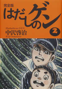 完全版はだしのゲン 〈２〉