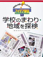 総合的な学習のテーマがみつかるアイデア新聞 〈１〉 学校のまわり・地域を探検 佐藤正彦