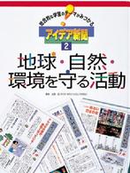 総合的な学習のテーマがみつかるアイデア新聞〈２〉地球・自然・環境を守る活動