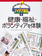 総合的な学習のテーマがみつかるアイデア新聞 〈４〉 健康・福祉・ボランティアを体験 横山正（１９４７－）