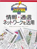 総合的な学習のテーマがみつかるアイデア新聞 〈５〉 情報・通信ネットワークを活用 横山正（１９４７－）