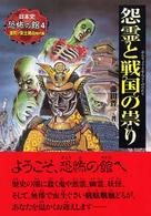 日本史恐怖の館<br> 怨霊と戦国の祟り