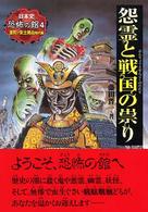 怨霊と戦国の祟り 日本史恐怖の館