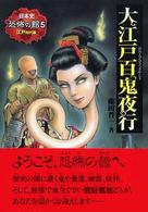 日本史恐怖の館<br> 大江戸百鬼夜行―江戸時代編