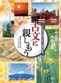 古文に親しもう―声に出して楽しもう古典の世界