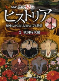 ＮＨＫ歴史秘話ヒストリア 〈２（戦国時代編）〉 - 歴史にかくされた知られざる物語