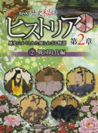 ＮＨＫ歴史秘話ヒストリア―歴史にかくされた知られざる物語第２章〈２〉戦国時代編