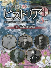 ＮＨＫ歴史秘話ヒストリア―歴史にかくされた知られざる物語　第３章〈４〉幕末・維新編