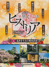 ＮＨＫ新歴史秘話ヒストリア―歴史にかくされた知られざる物語〈１〉乱世を生きた戦国武将