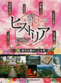 ＮＨＫ新歴史秘話ヒストリア【図書館用】 〈２〉 - 歴史にかくされた知られざる物語　図書館用堅牢製本 歴史を動かした女性